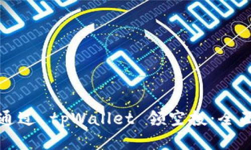 如何通过 tpWallet 领空投：全面指南