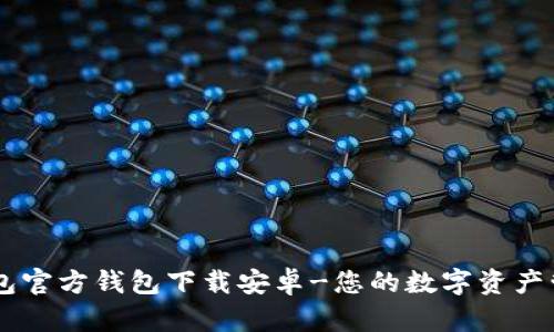 : IM钱包官方钱包下载安卓-您的数字资产管理助手