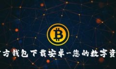 : IM钱包官方钱包下载安卓-您的数字资产管理助手