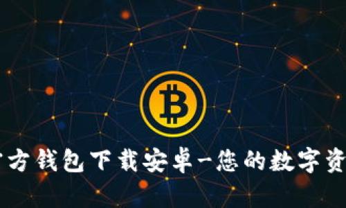 : IM钱包官方钱包下载安卓-您的数字资产管理助手