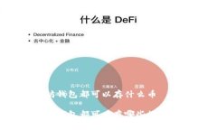 以太坊钱包都可以存什么币以太坊钱包都可以存