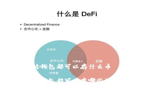 以太坊钱包都可以存什么币

以太坊钱包都可以存哪些数字货币？