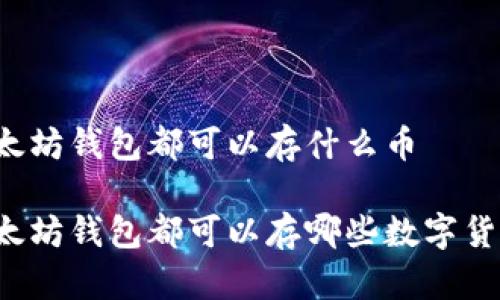 以太坊钱包都可以存什么币

以太坊钱包都可以存哪些数字货币？