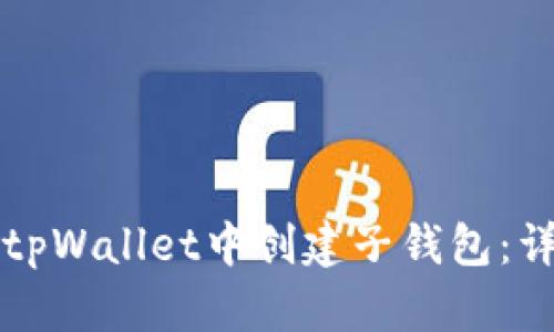 如何在tpWallet中创建子钱包：详细指南