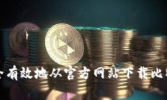 如何安全有效地从官方网站下载比特币钱包