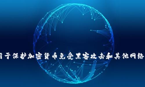 瑞波币（XRP）是一种数字资产，许多人希望将其转移到更安全的存储方式中，比如冷钱包。冷钱包是指没有连接到互联网的存储设备，通常用于保护加密货币免受黑客攻击和其他网络威胁。本文将详细介绍瑞波币是否可以转入冷钱包、如何转入冷钱包，以及相关问题和注意事项。接下来我们将以以下和内容进行详细阐述。

 瑞波币能否转入冷钱包？