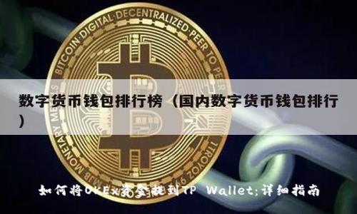 如何将OKEx资金提到TP Wallet：详细指南