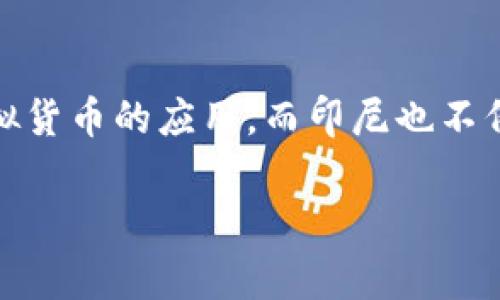 印尼虚拟币在近年来得到了广泛的关注和讨论。随着数字经济的迅速发展，越来越多的国家开始接纳和探索虚拟货币的应用，而印尼也不例外。此篇文章将对印尼虚拟币的发展现状、市场前景、法律法规、主要交易平台以及用户使用情况进行详细探讨。

印尼虚拟币发展全景分析：现状、法规与前景