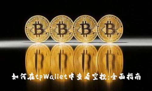 如何在tpWallet中查看空投：全面指南