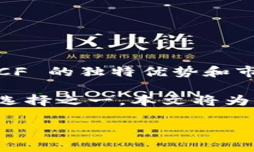 虚拟币ACF (Adaptive Cryptocurrency Fund) 作为一种新兴的数字货币资产，受到了越来越多投资者的关注。随着区块链技术的发展，许多新型的虚拟币不断涌现，而 ACF 的独特优势和市场定位使其成为一种值得投资的选择。在本篇文章中，我们将深入探讨 ACF 的基本概念、市场表现、应用场景、投资风险以及未来发展趋势，并解答与其相关的一些常见问题。

虚拟币 ACF 的发展已近乎不可逆转，以其创新的技术和策略，在全球范围内形成了自己的生态圈。它不仅吸引了许多技术爱好者和投资群体，也成为许多公司和组织理财的选择之一。本文将为您系统地讲解 ACF 的重要信息，帮助您更好地理解这一领域的动态。

虚拟币 ACF：了解这一新兴数字资产的前景与挑战