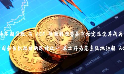 虚拟币ACF (Adaptive Cryptocurrency Fund) 作为一种新兴的数字货币资产，受到了越来越多投资者的关注。随着区块链技术的发展，许多新型的虚拟币不断涌现，而 ACF 的独特优势和市场定位使其成为一种值得投资的选择。在本篇文章中，我们将深入探讨 ACF 的基本概念、市场表现、应用场景、投资风险以及未来发展趋势，并解答与其相关的一些常见问题。

虚拟币 ACF 的发展已近乎不可逆转，以其创新的技术和策略，在全球范围内形成了自己的生态圈。它不仅吸引了许多技术爱好者和投资群体，也成为许多公司和组织理财的选择之一。本文将为您系统地讲解 ACF 的重要信息，帮助您更好地理解这一领域的动态。

虚拟币 ACF：了解这一新兴数字资产的前景与挑战