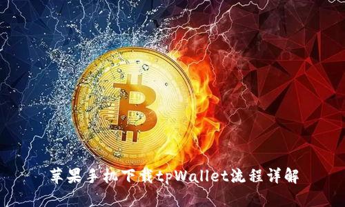 苹果手机下载tpWallet流程详解
