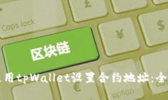 如何使用tpWallet设置合约地