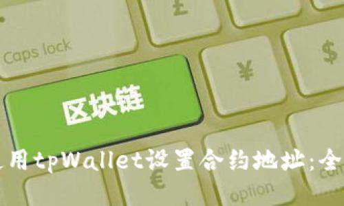 如何使用tpWallet设置合约地址：全面指南