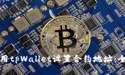 如何使用tpWallet设置合约地址：全面指南
