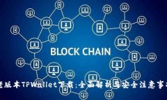 老版本TPWallet下载：全面解
