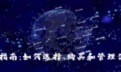 虚拟币投资指南：如何选