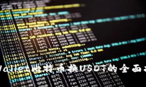 tpWallet比特币换USDT的全面指南