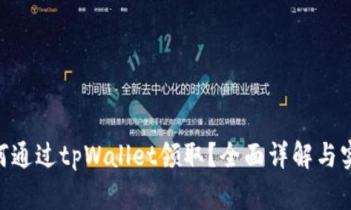 NFT如何通过tpWallet领取？全面详解与实用指南