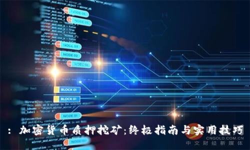 : 加密货币质押挖矿：终极指南与实用技巧