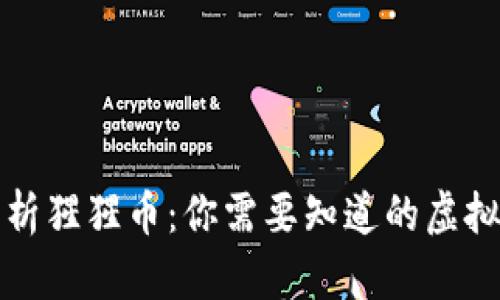 全面解析猩猩币：你需要知道的虚拟币资讯