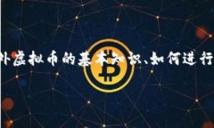 国外虚拟币是一个不断变化和发展的领域，吸引