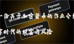 注意：以下为一份关于加密货币的作业介绍及相