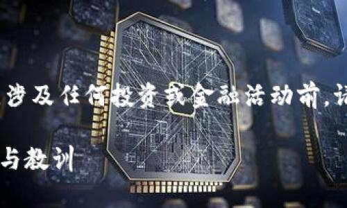 声明：本回答旨在为用户提供信息和分析，涉及任何投资或金融活动前，请您自行做好调研与分析并寻求专业建议。

深入解析：近期TPWallet骗局案例的风险与教训