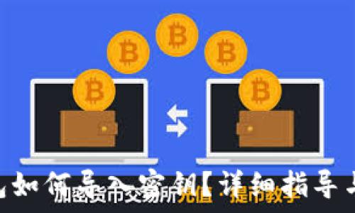   
Mac比特币钱包如何导入密钥？详细指导与常见问题解答