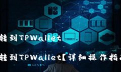 币安的USDT怎么转到TPWall
