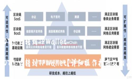 币安的USDT怎么转到TPWallet

币安的USDT怎么转到TPWallet？详细操作指南及相关问题解答