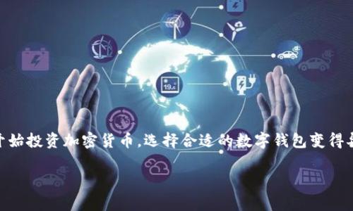 tpWallet和欧易通用吗这个问题如今在加密货币和数字钱包领域备受关注。随着越来越多的人开始投资加密货币，选择合适的数字钱包变得异常重要。下面，我们将深入探讨这个主题，分析tpWallet与欧易之间的关系以及它们的使用场景。

tpWallet与欧易的比较：兼容性与使用指南