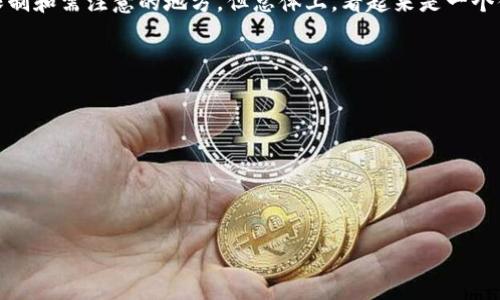 tpWallet是一个相对较新的数字钱包应用，用户在考虑其可靠性时，往往会关注其安全性、用户体验和技术背景等多个方面。接下来，我们将对tpWallet的各项特性进行详细介绍，并回答一些可能与其相关的问题。

:
  tpWallet可靠吗？深入分析其安全性与用户体验/  

关键词:
 guanjianci tpWallet, 数字钱包, 区块链, 安全性, 用户体验/ guanjianci 

什么是tpWallet？
tpWallet是一款为用户提供数字资产存储、交易和管理服务的数字钱包应用。它支持多种加密货币，包括比特币、以太坊等主流币种，以及一些小众代币。tpWallet的设计旨在为了满足广泛用户的需求，提供一个安全、便捷的数字资产管理平台。

tpWallet的安全性
在讨论tpWallet的可靠性时，首先需要考虑的是其安全性。tpWallet采用了多层次的安全措施，确保用户的数字资产不受外部攻击。例如，tpWallet使用加密技术来保护用户的私钥和交易信息，确保即使在不安全的网络环境中，用户的资产仍然安全。
此外，tpWallet还支持生物识别技术，比如指纹和面部识别，让用户在进行交易时能够更加便捷而安全。这样一来，即使是在手机失窃的情况下，也能通过生物识别功能保护用户的资产。
虽然安全性是tpWallet的一大亮点，但用户在使用过程中仍然需要注意一些潜在的风险。例如，用户需要定期更新密码，避免使用简单易猜的密码，同时还应开启双重验证，以进一步增强账户安全性。

用户体验如何？
tpWallet在用户体验方面也做了不少努力。应用界面设计清晰、简洁，用户可以很容易地找到自己的数字资产和交易记录。此外，用户在进行交易时的流程也相对简单，可以在几步之内完成对数字资产的转移或兑换。
然而，一些用户反馈表示，在极少数情况下，tpWallet的交易速度可能会受到网络拥堵的影响，从而导致延迟。在这种情况下，用户可能需要耐心等待交易确认。
总体而言，tpWallet在用户体验上的表现是正面的，大多数用户表示该应用易于使用，同时也提供了良好的交易功能。

tpWallet是否支持多种加密货币？
是的，tpWallet支持多种加密货币，这使得它成为一个多功能的数字钱包。用户可以在一个平台上管理自己的不同数字资产，而无需使用多个钱包应用，这在一定程度上提升了用户的便利性。
tpWallet的支持币种不仅包括主要的比特币、以太坊，也涵盖了一些较小的代币。这种多样性能够满足不同用户的需求，尤其是那些希望投资多种数字资产的用户。通过提供多种币种的交易和管理，tpWallet也帮助用户更好地进行资产配置。
然而，用户在选择使用tpWallet之前，仍然需要确认其所需的币种是否被支持。此外，建议用户在进行大额交易之前，先进行一些小额交易，以便熟悉应用的操作流程。

tpWallet的技术背景是什么？
tpWallet的技术背景也值得关注。它基于区块链技术，确保了所有交易的透明性和不可更改性。每一笔交易都会被记录在区块链上，用户可以随时查看自己的交易历史，这为安全和信任提供了保障。
除了区块链技术外，tpWallet还采用了一些最新的加密技术来强化用户数据的保护。这些技术与区块链相结合，使得tpWallet在行业内具有较强的竞争力，能够吸引更多用户的加入。
要注意的是，技术虽然是支撑tpWallet安全性与可靠性的重要因素，但用户自身的安全意识和使用习惯也是不可忽视的。用户在使用钱包时，建议遵循安全使用的最佳实践，例如定期检查账户活动，确保软件为最新版本等。

tpWallet是否适合新手使用？
对于新手用户而言，tpWallet提供了一些友好的功能，可以帮助他们更快地上手使用。这其中包括友好的用户界面和详细的使用指南。当用户首次注册时，tpWallet会提供必要的教程，指导用户如何进行基本操作，如充值、提现和交易。
此外，tpWallet的客服支持也很到位，用户在使用过程中遇到的问题可以向客服咨询，获取帮助。这种服务降低了用户的使用门槛，使得新手能够更容易地接触到数字资产的管理与投资。
尽管如此，新手用户也需要注意一定的风险管理，了解加密货币市场波动性大、投资需谨慎等基本知识。只有在全面了解这些后，才能更好地利用tpWallet进行资产管理及投资。

tpWallet的收费情况是怎样的？
tpWallet的使用费用是很多用户在选择时关注的另一个关键因素。一般来说，tpWallet会对每笔交易收取一定的手续费，这个费用通常在交易金额的一定比例范围内。
此外，tpWallet在充值和提现方面也可能会有相应的费用，具体的收费标准会依据网络的交易费用和市场情况而有所不同。用户在使用之前，可以先确认相关的费用信息，以便更好地规划自己的资产管理策略。
对于长期频繁使用的用户，建议关注交易费用的变化，以便选择最佳的交易时机，降低成本。某些情况下，用户也可以通过购买特定的代币或实现一定的交易量来获取手续费的减免或者其他优惠。

结论
tpWallet作为一个新兴的数字钱包，其安全性、用户体验和支持的加密货币种类都展现出良好的潜力。虽然它有一些限制和需注意的地方，但总体上，看起来是一个值得信赖和使用的数字资产管理工具。通过积极了解其功能，用户能够更好地利用tpWallet进行数字资产的安全管理。

相关问题总结：
1. tpWallet是否安全可靠？
2. tpWallet的用户体验如何？
3. tpWallet支持哪些加密货币？
4. tpWallet的技术背景是什么？
5. tpWallet适合新手使用吗？

以上内容全面讨论了tpWallet的各个方面，相信对用户在选择及使用时会有所帮助。