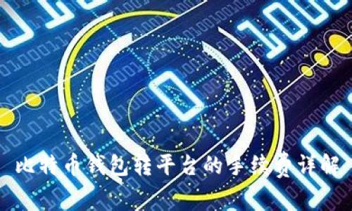 比特币钱包转平台的手续费详解