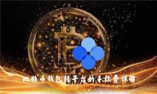 比特币钱包转平台的手续费详解