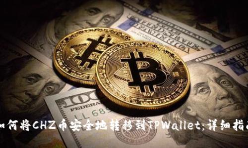 如何将CHZ币安全地转移到TPWallet：详细指南