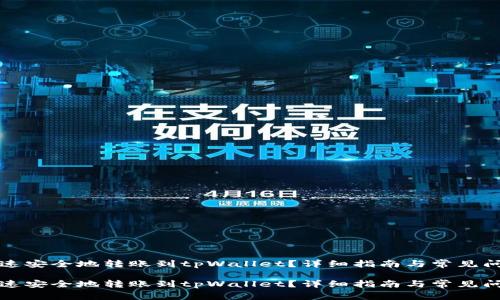 如何快速安全地转账到tpWallet？详细指南与常见问题解答

如何快速安全地转账到tpWallet？详细指南与常见问题解答