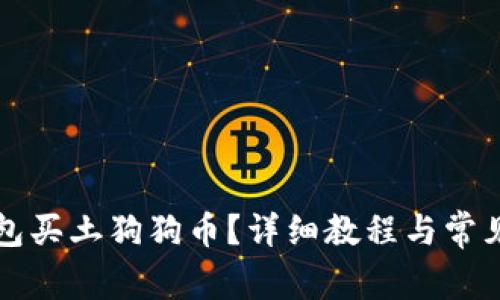 怎样用钱包买土狗狗币？详细教程与常见问题解答