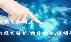 区块链商城的模式和制度