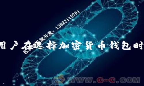 比较安全的加密货币钱包是一个备受关注的话题。随着数字资产的普及，安全问题变得尤其重要。用户在选择加密货币钱包时，最关注的便是安全性。本文将探讨一些安全的加密货币钱包，并给出用户在选择时需考虑的要素。

如何选择安全的加密货币钱包