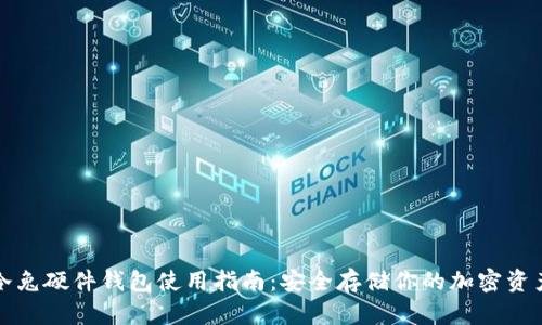 冷兔硬件钱包使用指南：安全存储你的加密资产