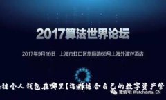 : 区块链个人钱包在哪里？