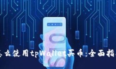 怎么使用tpWallet买币：全面