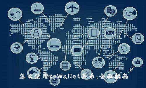 怎么使用tpWallet买币：全面指南