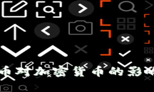 央行数字货币对加密货币的影响与未来展望