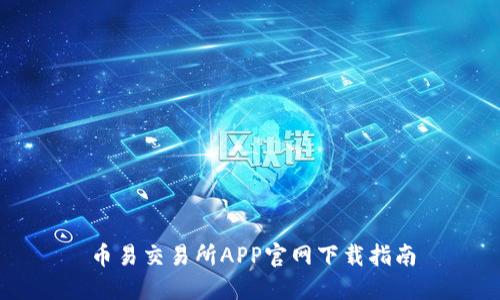 币易交易所APP官网下载指南