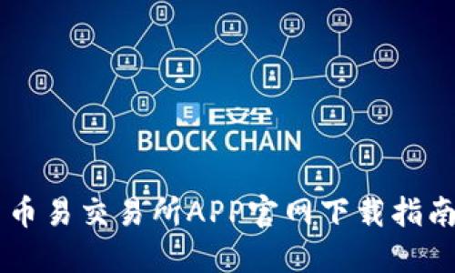 币易交易所APP官网下载指南