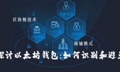  深入探讨以太坊钱包：如何识别和避免假币？