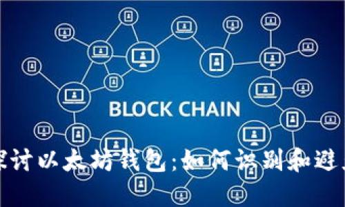  深入探讨以太坊钱包：如何识别和避免假币？