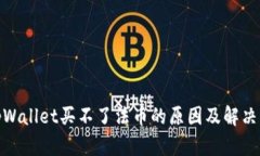 : tpWallet买不了法币的原因